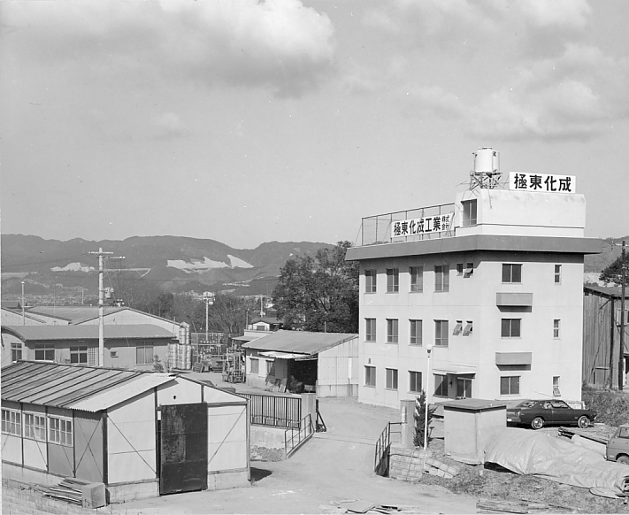 昭和47年　当時　和歌山工場
